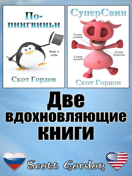 Title details for Две вдохновляющие книги by Scott Gordon - Available